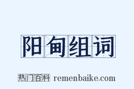 阳甸组词是什么意思的图片
